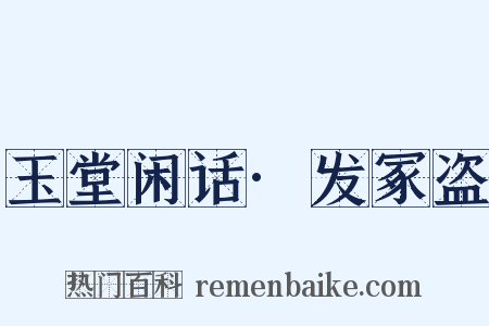 玉堂闲话·发冢盗是什么意思的图片